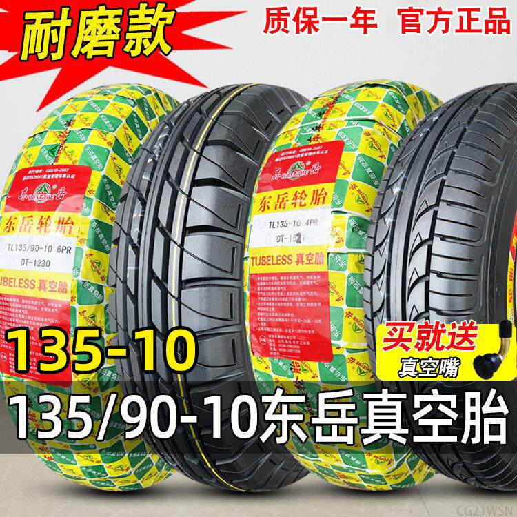东岳轮胎135/145-10寸电动三轮车四轮车真空胎135/90-10外胎小巴