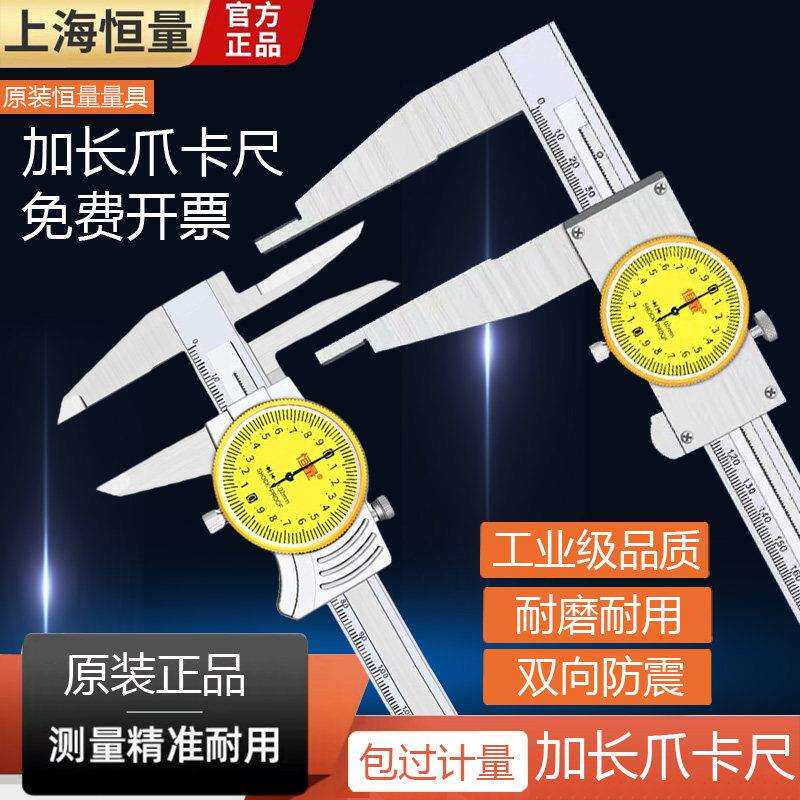 上海恒量/三韩加长爪带表卡尺0-300mm不锈钢高精度游标卡尺0-500