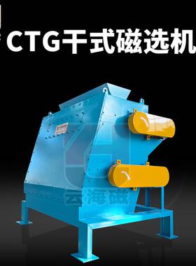 CTG干式磁选机混合物铁磁物干式除铁器选铁河沙选矿用磁选机