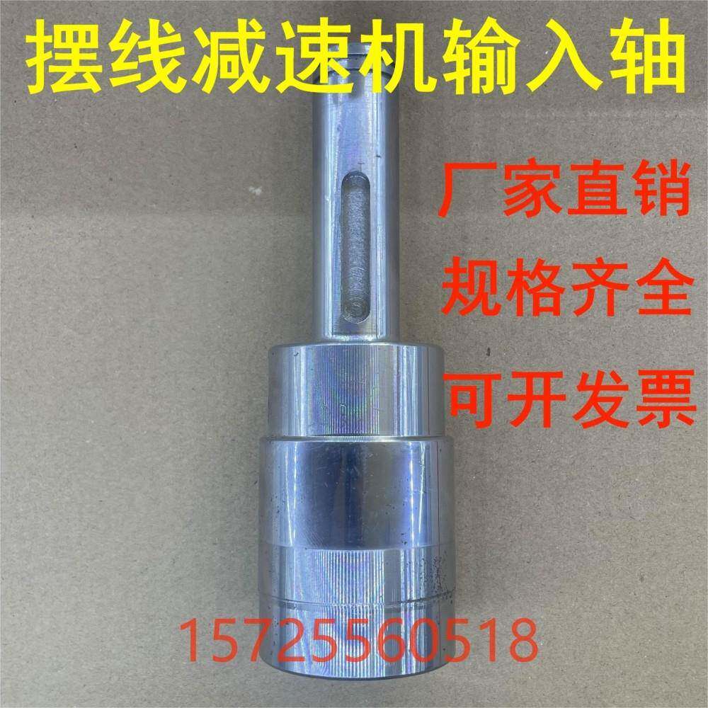摆线针轮减速机配件大全减速机输入轴电机轴连接轴空心轴前轴粗轴图片