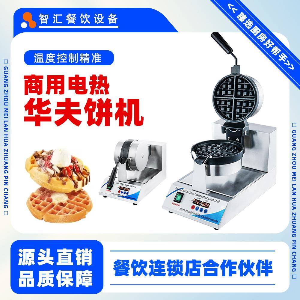华夫饼机跨境商用电热单头可旋转数控款机器摆摊用华夫炉摆摊神器图片