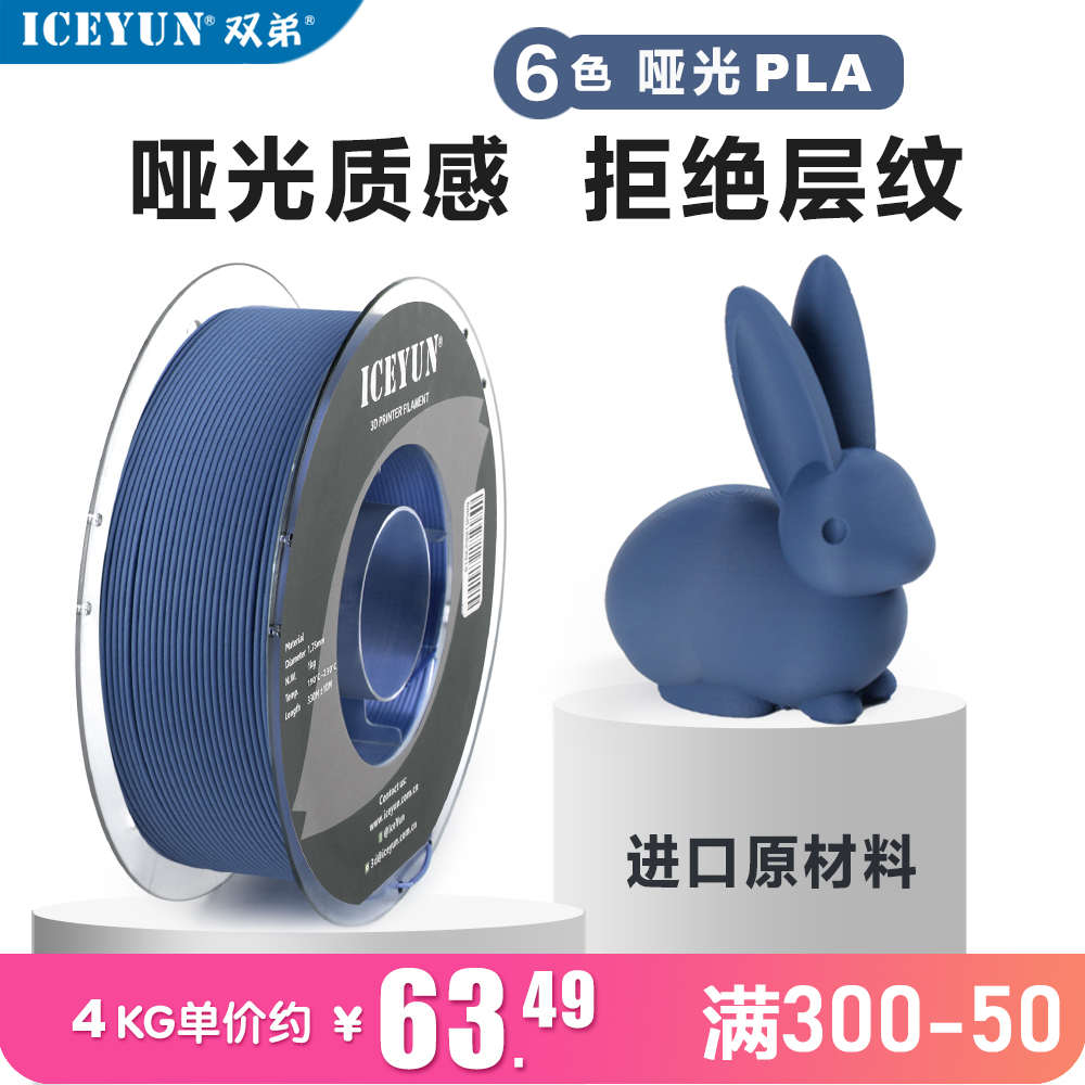 厂家直销3d打印机耗材 哑光pla 1.75mm 消光亚光材料双弟ICEYUN