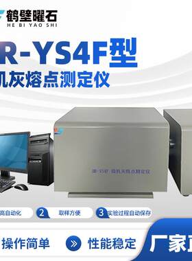 HR-YS4F型微机灰熔点测定仪煤质分析仪工业分析仪设备实验室设备