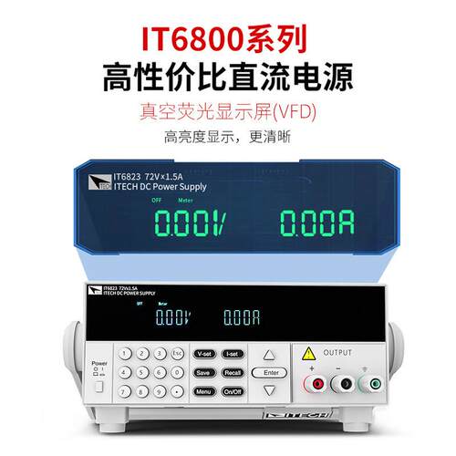 ITECH艾德克斯IT6821/IT6822L/IT6831高直流电源IT6800系列