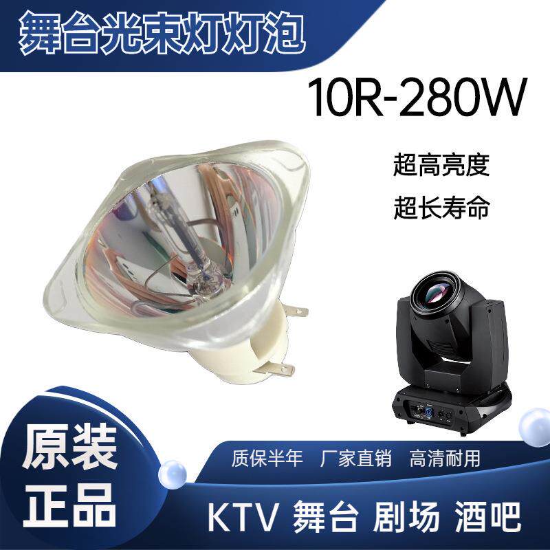 KTV光束灯灯泡10R280W舞台灯光光速灯灯泡280瓦摇头灯灯泡BEAM