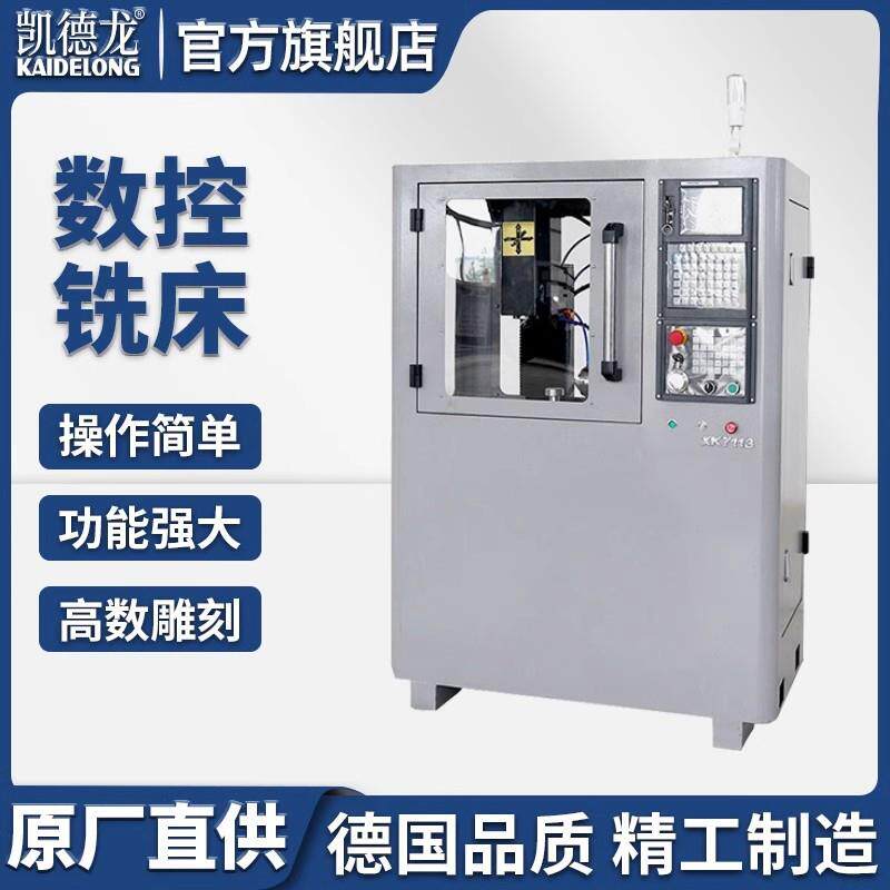 数控铣床小型金属XK711D(高速电机主轴升级款)配阿尔法特1500