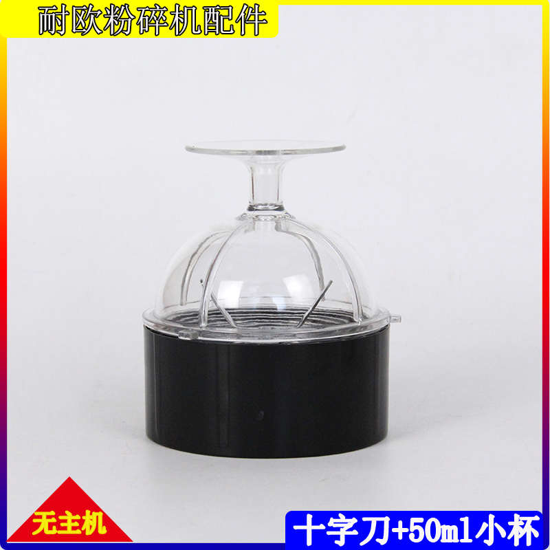 耐欧配件中西药打粉机电动粉碎机磨粉机料理机磨粉杯底座十字刀片