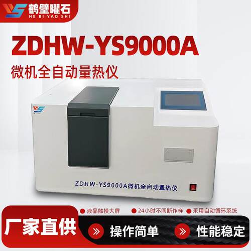 工厂生产自动化量热仪产地直发煤炭热量仪器油品矿石实验室化验
