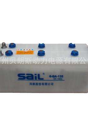 风帆电6-QA-135 叉车蓄电池12V135Ah 工程机械车辆启动电池