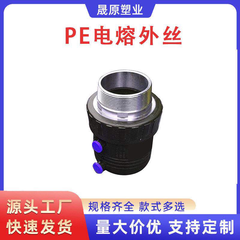 PE接头电熔外丝直接管件快接水管配件水管钢丝骨架管配件厂家