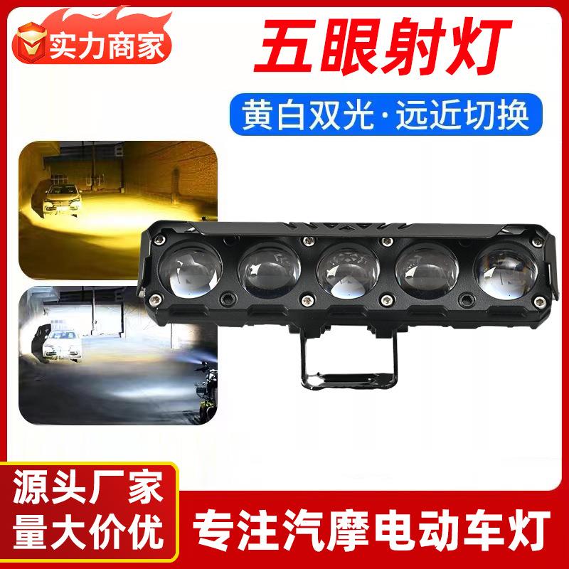 摩托车射灯五眼大灯LED黄白远近光防水外置铺路强光电动车前照灯