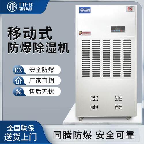 同腾防爆BCF-10科研室防爆除湿机ExdIIBT4防潮机喷漆房防爆抽湿机