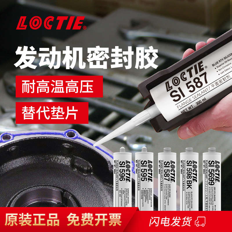 LOCTIE平面密封胶587 596 595 598 5699替代垫片510 515 518胶水