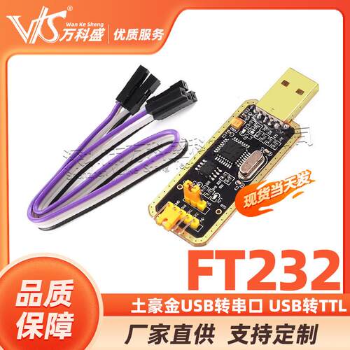 土豪金 FT232模块 USB转串口 USB转TTL 下载/刷机板 FT232BL/RL
