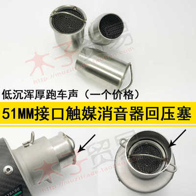 适用摩托车改装AR天蝎SC排气管51 60口径回压芯静音消声器消音塞
