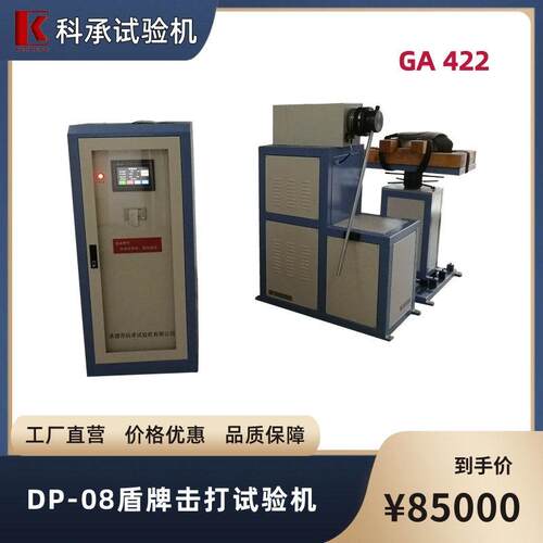 DP-08盾牌耐击打试验机测试实验检测装置GA422