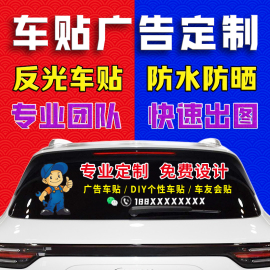 车身广告定制车贴汽车，后窗玻璃文字反光车贴纸车友会logo订制