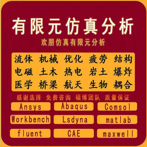 代做Ansys/Abaqus/Fluent/Maxwell/AdamsComsol有限元彷真CAE分析