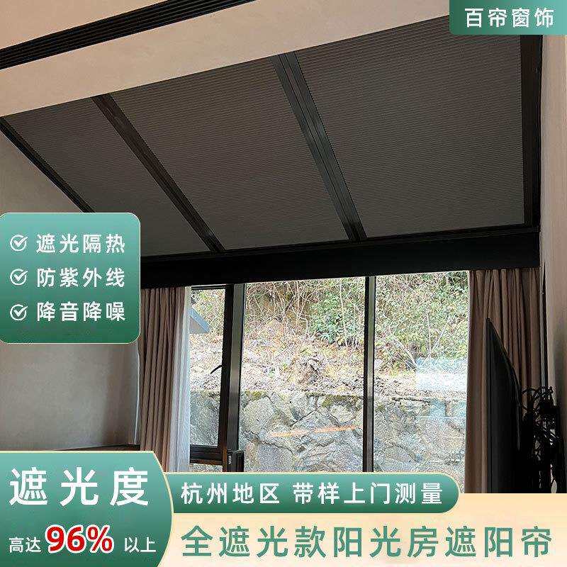 窗帘全遮光阳光房遮阳顶帘玻璃房防晒隔热阳台蜂巢帘智能成品