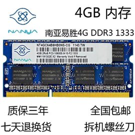 南亚易胜ddr31333mhz4gb南亚4g笔记本内存条三代内存双面16颗粒