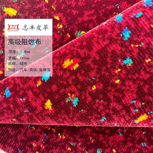 阻燃绒布汽车座椅高铁座椅飞机座椅套沙发植绒布厂家直销 1.4mm