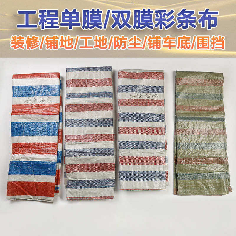 单膜一次性彩条布防雨布装修防尘工地挡风加厚防潮防护防水塑料布,居家日用,防雨布,淘宝优惠券,粉丝福利购,淘宝优惠卷