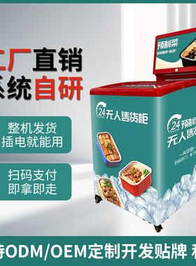 智能24h自助冰柜预制菜售货机酒店写字楼商场无人售卖机厂家直销