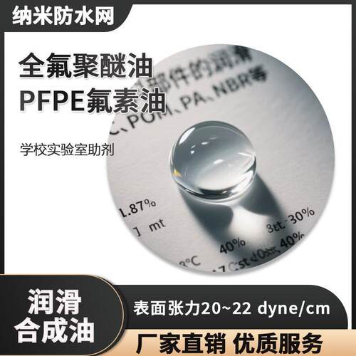 学校实验室助剂全氟聚醚油PFPE氟素油表面张力20~22 dyne/cm
