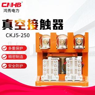 鸿秀厂家直供CKJ5 250交流控制真空接触器防尘真接触器