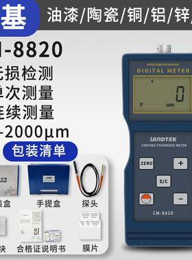 新款兰泰CM8820涂层测厚仪 铁基磁性镀锌层电镀测检仪漆量膜厚测