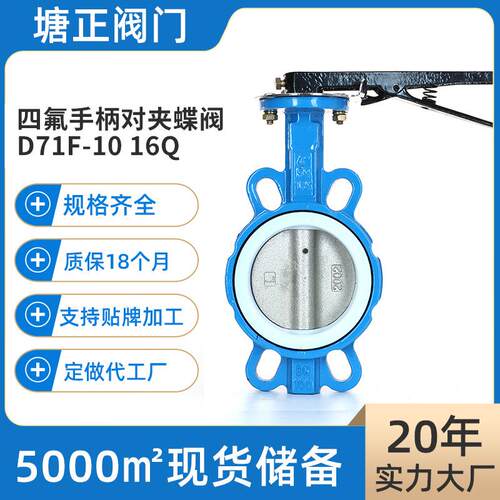 国标软密封碟阀流量调节双向阀门四氟手柄对夹蝶阀D71F-10/16Q