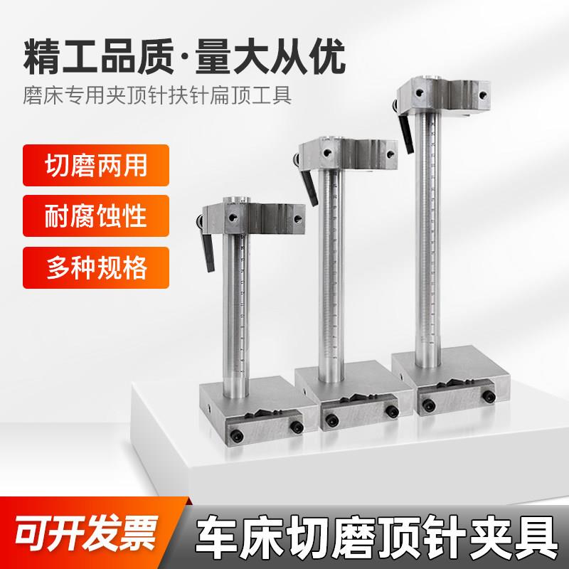 切磨顶针夹具 磨床专用夹加工中心顶针扶针扁顶工具 模具车床附件图片