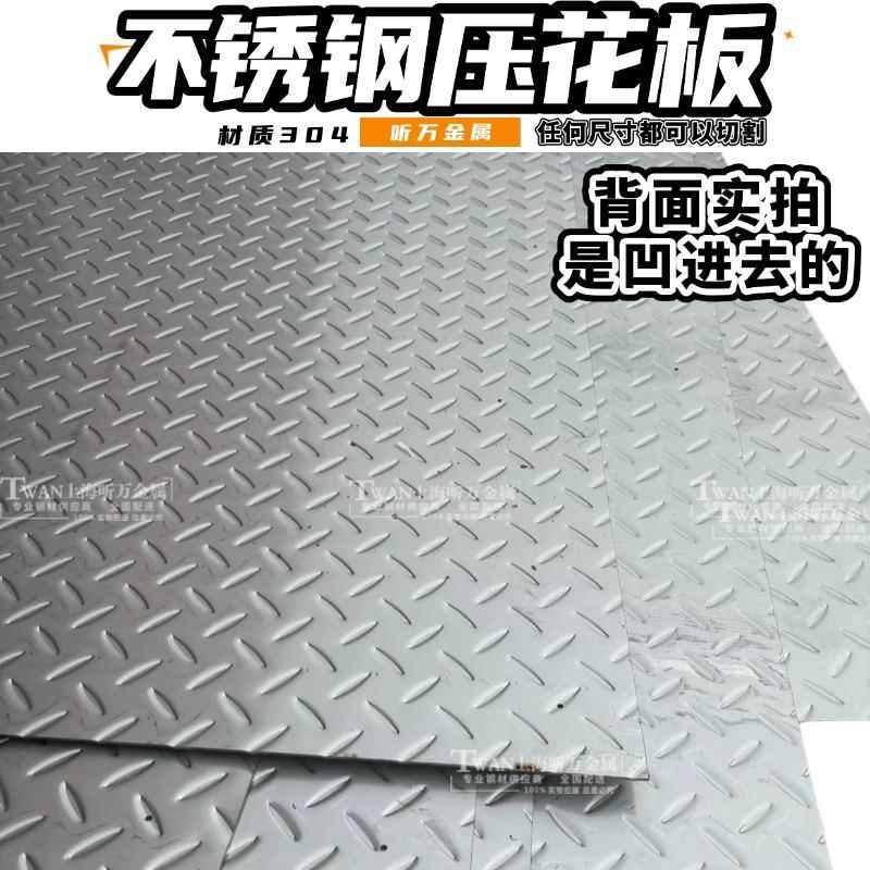 304防滑花纹板不锈钢压花板车厢底板家用小盖板高级台阶踏步
