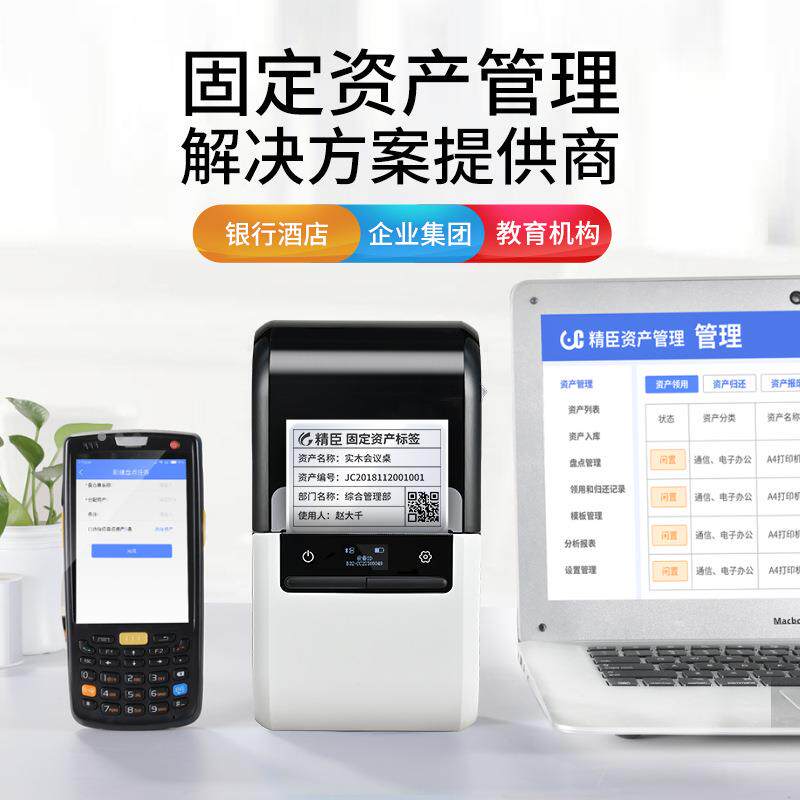 账精臣标B32/Z4机0NZH1固定资产签打印机条码账台资产入库条形码