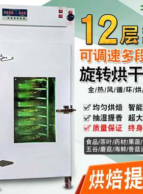 华创12层食品果蔬大型商用烘干机茶叶药材蘑菇旋转家用烘焙提香机