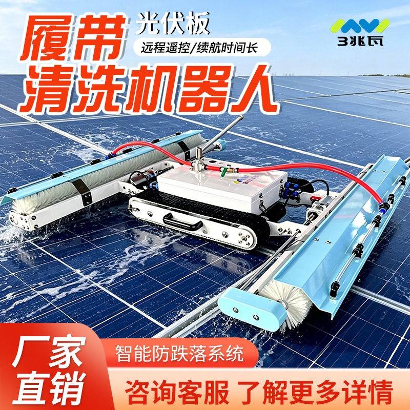 光伏板清洗机器人太阳能清洗设备智能遥控清洁工具自动履带清洗机