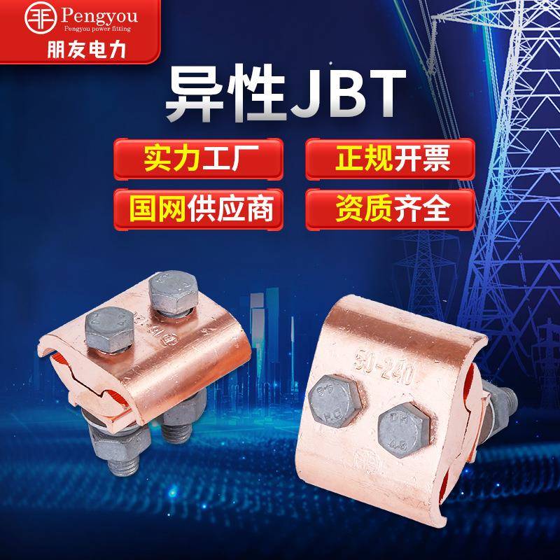 异型并沟线夹JBT/JBTL铜线夹10-70/50-240铜线异形接线夹电力金具