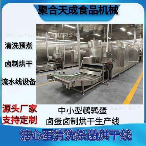 商用全自动卤蛋烘干深加工生产线溏心蛋清洗预煮卤制烘干流水线