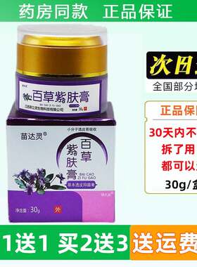 苗达灵百草紫肤膏30g/盒苗达灵紫槿恩肤霜牛皮廯皮肤痒抑菌膏正品