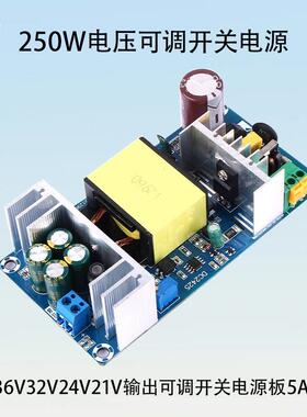 输出电压可调开关电源板DC36V32V24V21V大功率250W电源模块5A-9A