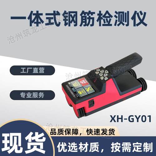 XH-GY01/XH-GY02一体式钢筋检测仪位置间距厚度检测电线电缆