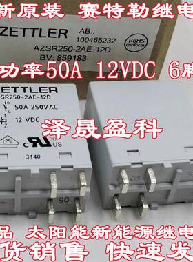 全新原厂 AZSR250-2AE-12D 50A太阳能光伏 充电桩继电器12VDC 6脚