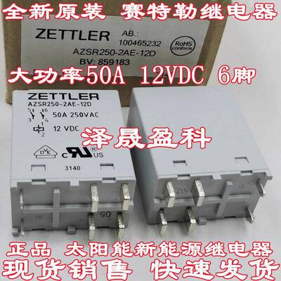 全新原厂 AZSR250-2AE-12D 50A太阳能光伏 充电桩继电器12VDC 6脚