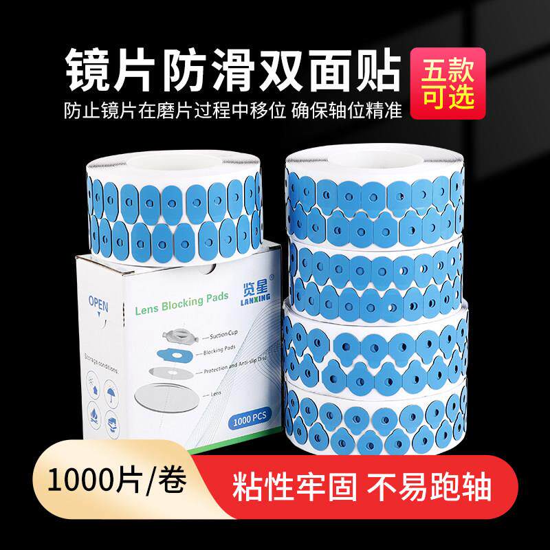 览星眼镜镜片加工双面贴 眼镜耗材双面胶贴 止滑贴片吸盘贴防跑轴