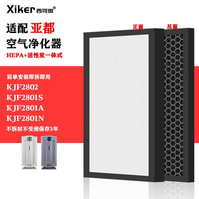 适配亚都空气净化器KJF2801A/S/N2802KJZ2801套装过滤网滤芯