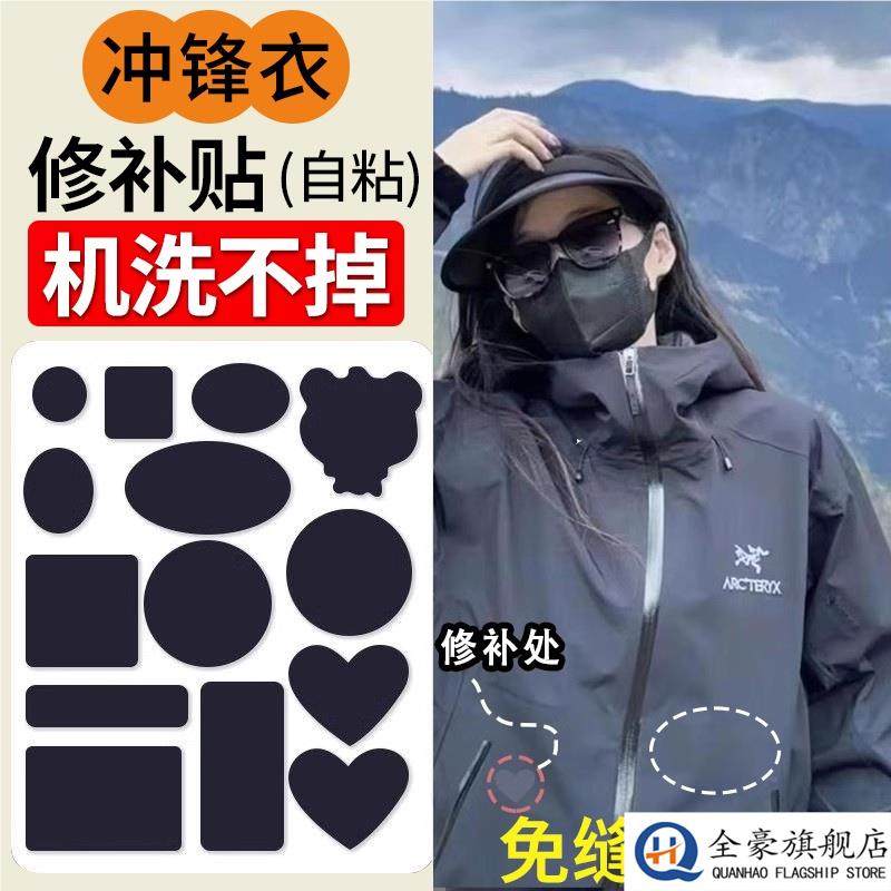 适配始祖鸟补丁贴冲锋衣高端修补自粘免缝无痕可机洗修复裤子布贴