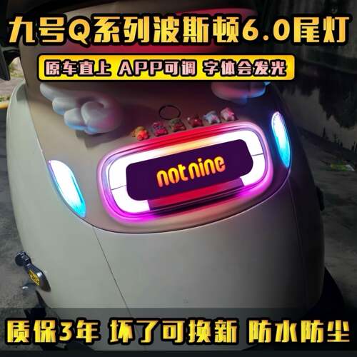 九号2025新款Q系列通用APP可调波斯顿尾灯转向灯一体线路直上q85c