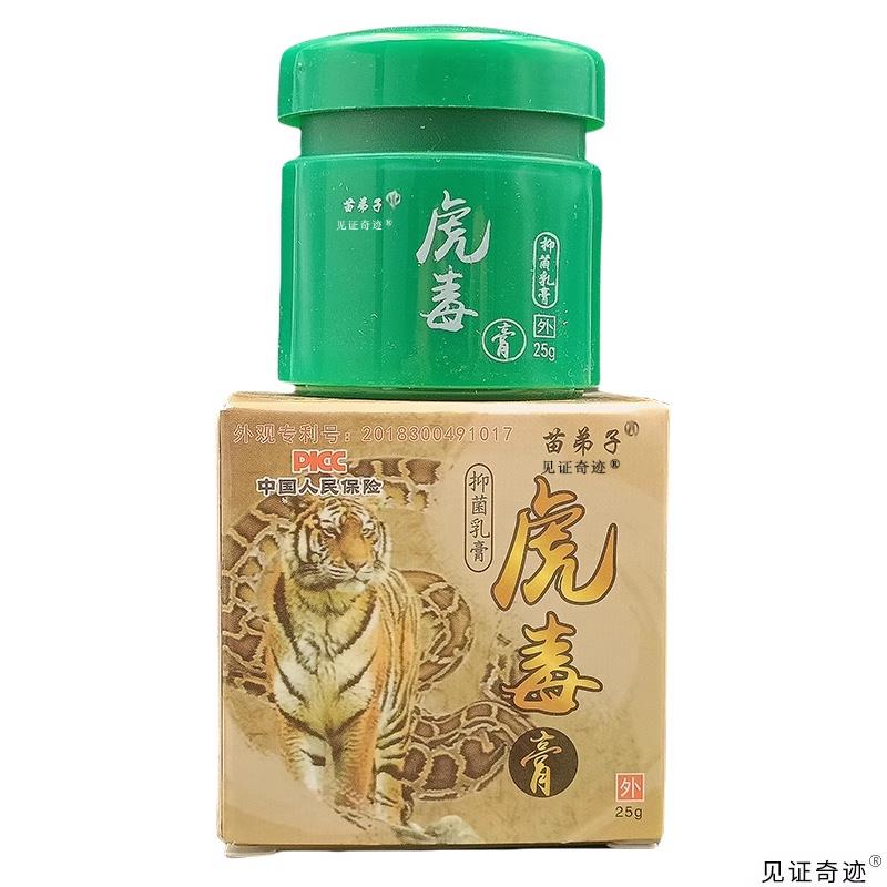 【官方正品】苗弟子虎毒膏抑菌乳膏25g/盒天猫正品手脚干燥草本护