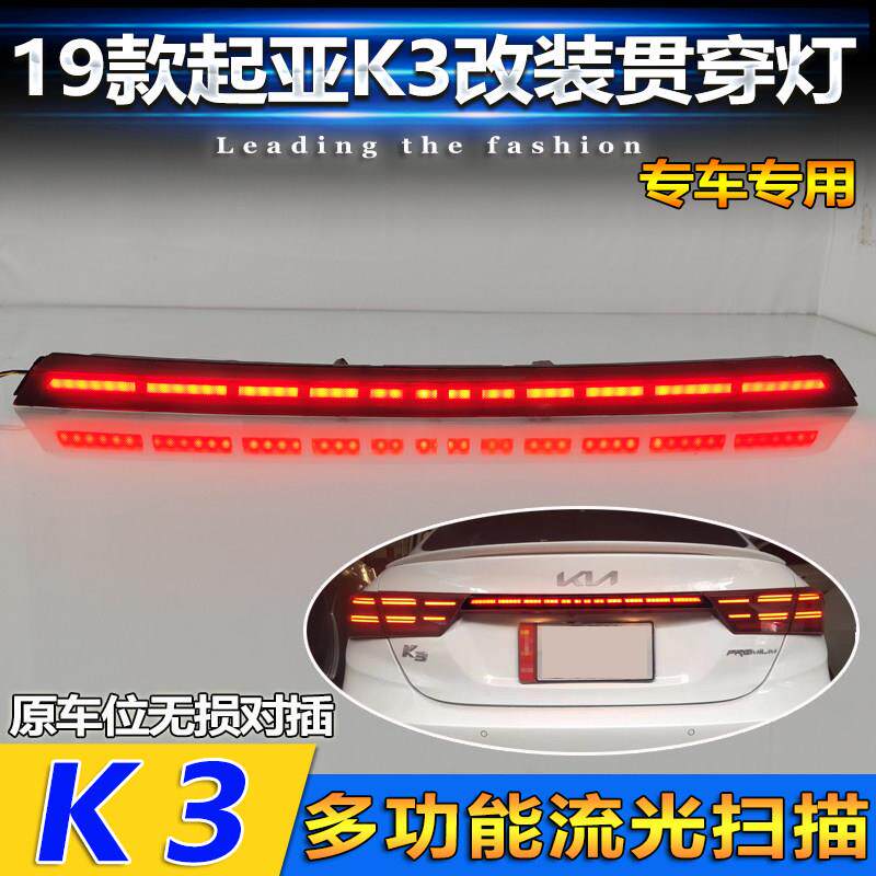 适用于 于19-21KIAK3贯穿尾灯LED高亮煞车警示灯流光方向灯后备箱