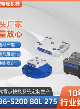 SK96-S200,80L,275四孔定位器&自定心虎钳